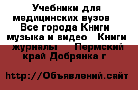 Учебники для медицинских вузов  - Все города Книги, музыка и видео » Книги, журналы   . Пермский край,Добрянка г.
